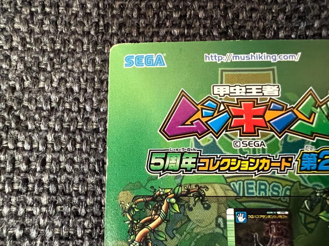 ムシキング 5周年　限定　070 クロパプアサンボンツノカブト トレカ　グッズ
