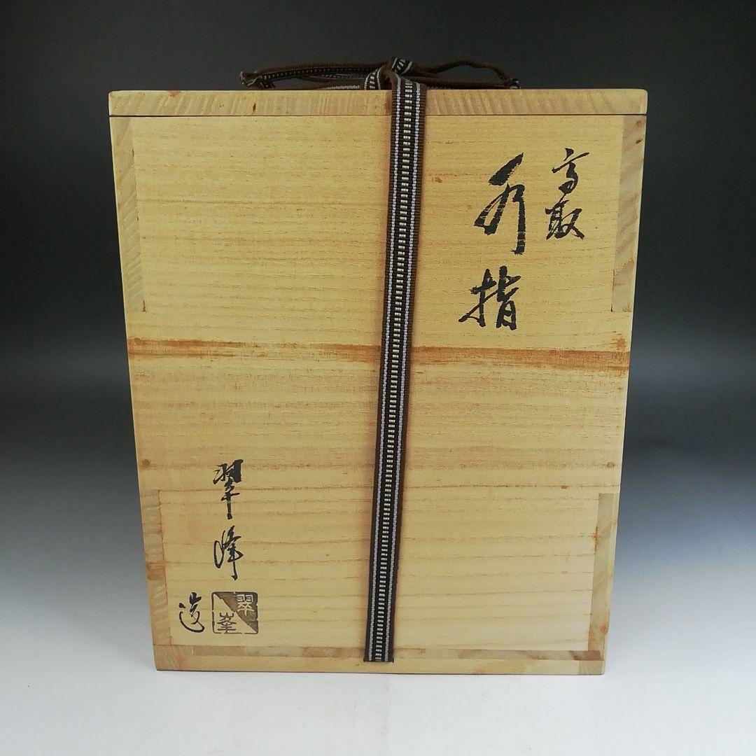 Ｗ２７３　水指　『高取　水指』『青柳翠峰 造』　共箱　茶道具