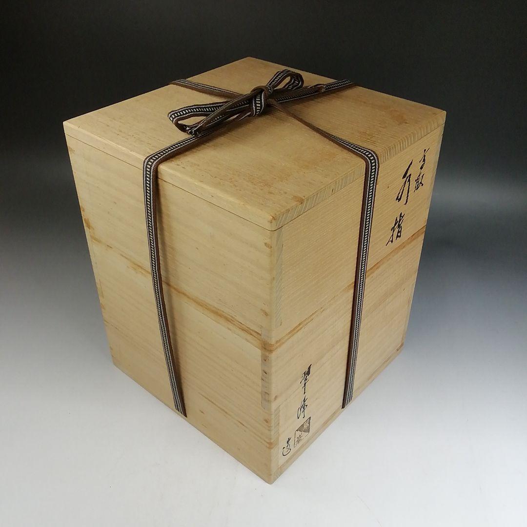 Ｗ２７３　水指　『高取　水指』『青柳翠峰 造』　共箱　茶道具