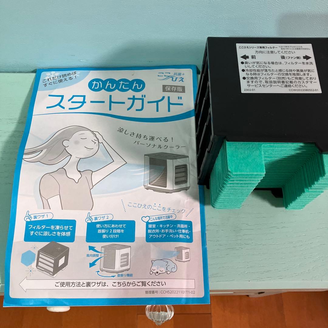 ここひえ　冷風機　箱 フィルターつき