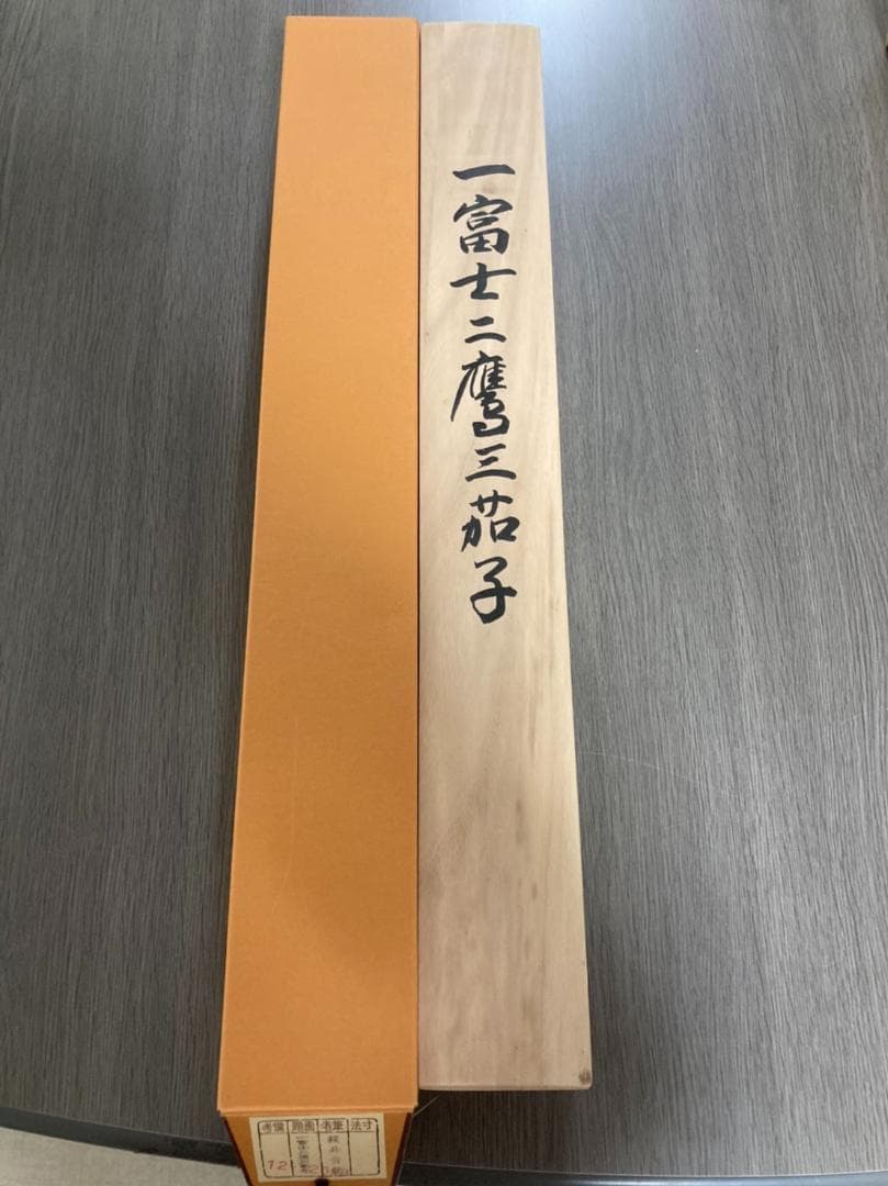 掛軸　一富士二鷹三茄子　桜井青穂　コレクション