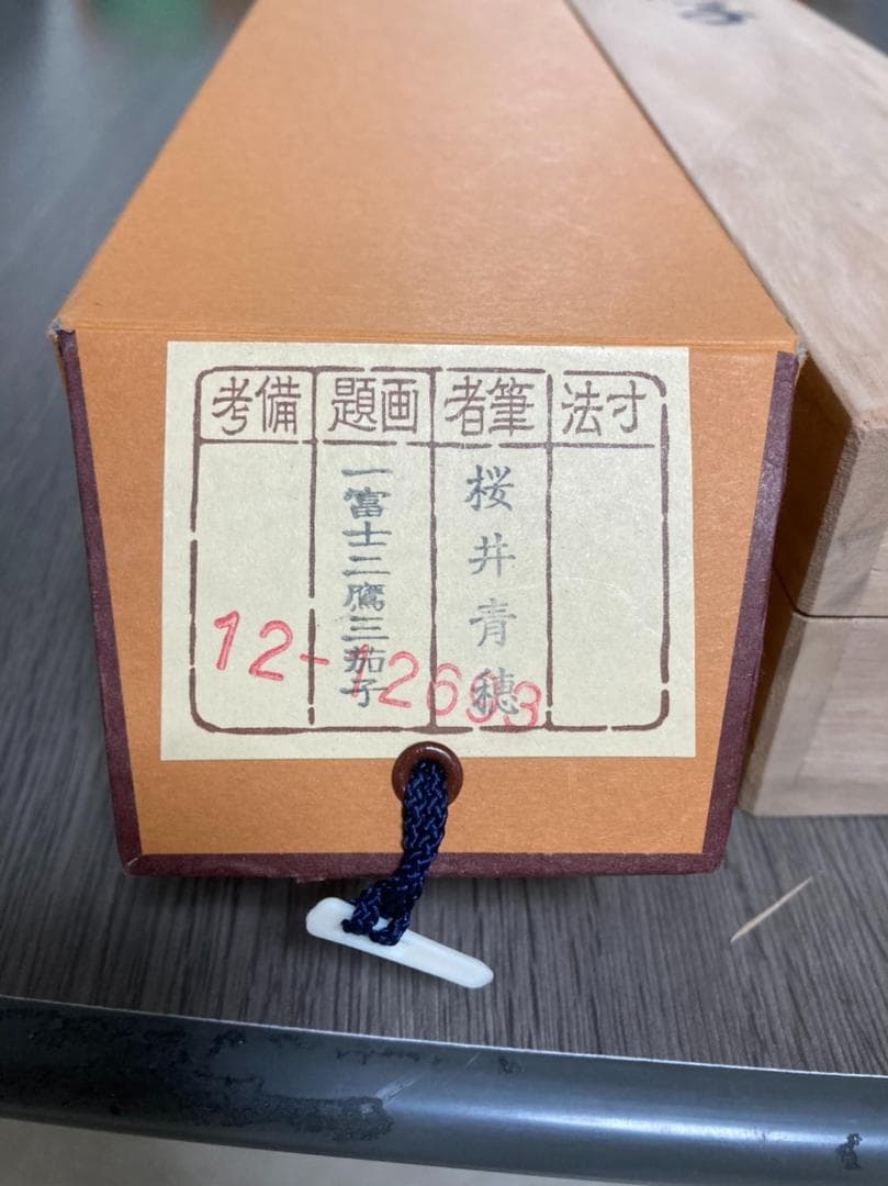 掛軸　一富士二鷹三茄子　桜井青穂　コレクション