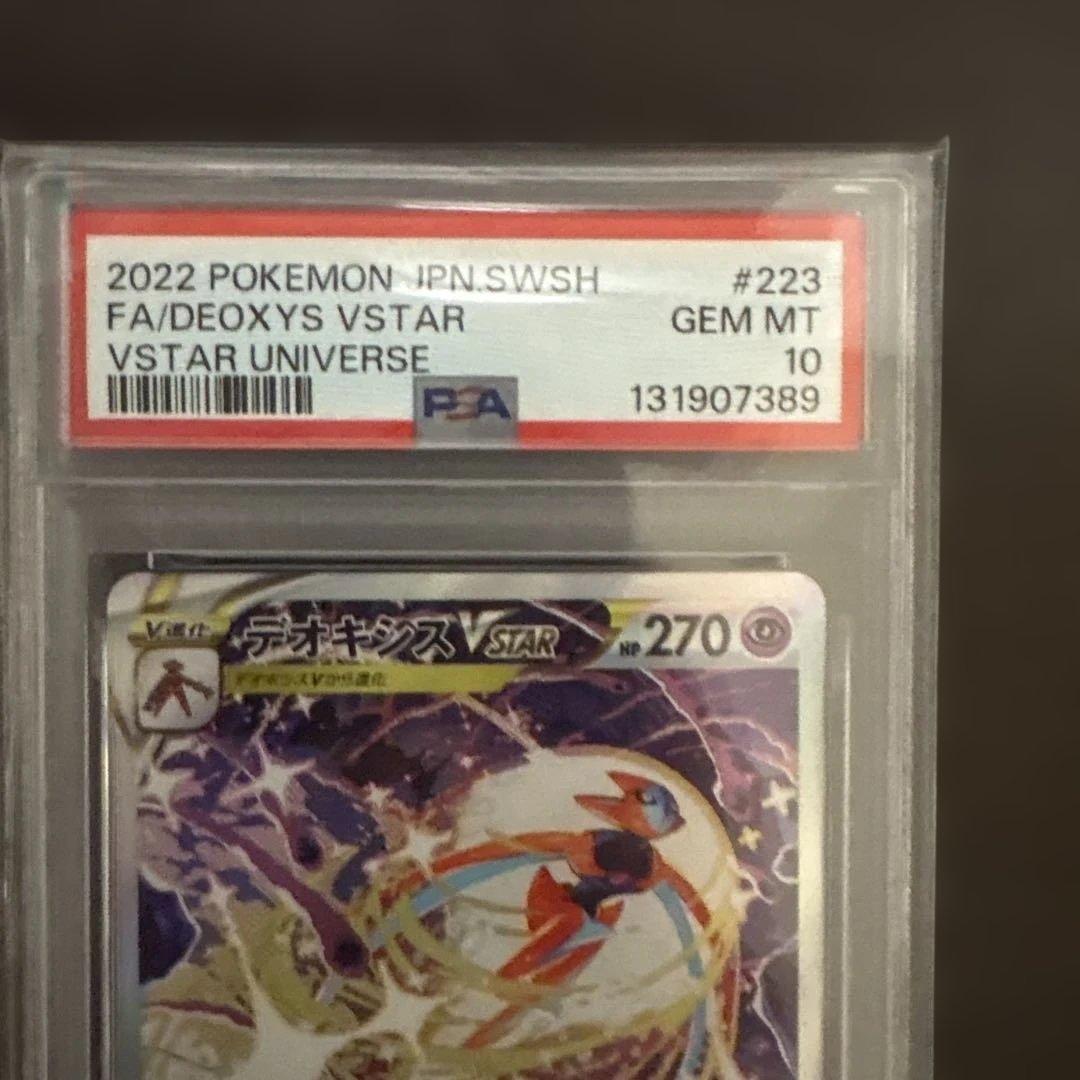 デオキシスVSTAR PSA10