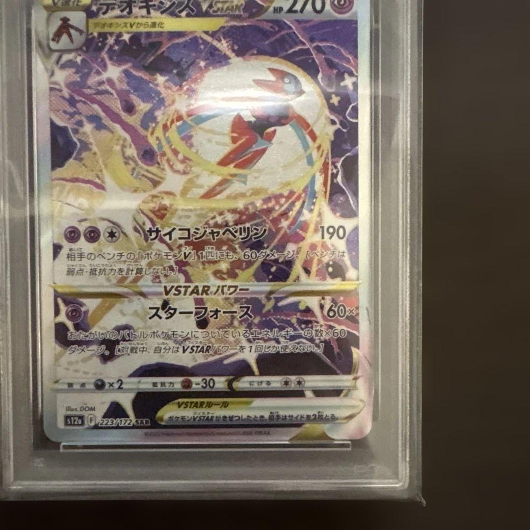 デオキシスVSTAR PSA10