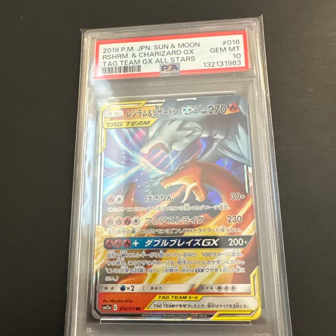 【PSA10】レシラム&リザードンGX RR SM10a 007/095