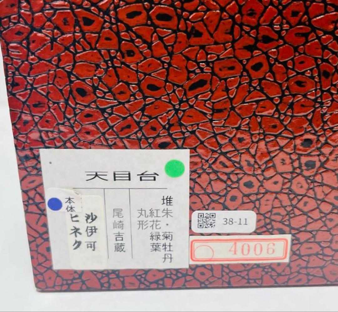 村上堆朱 天目台 菊牡丹唐花文 共箱付 茶道具 漆器 美品
