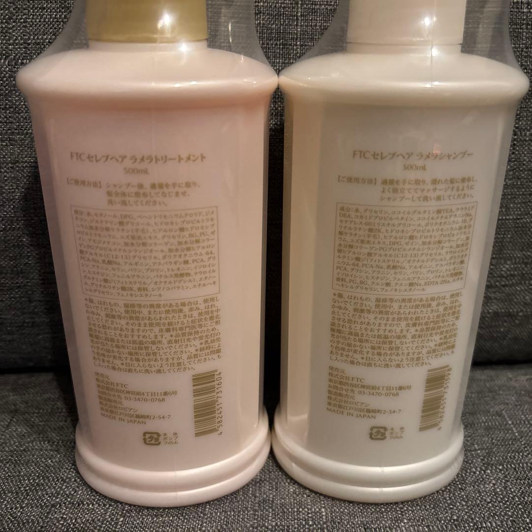 在庫ラスト✳︎FTC セレブヘア　ラメラシャンプートリートメントセット　新品