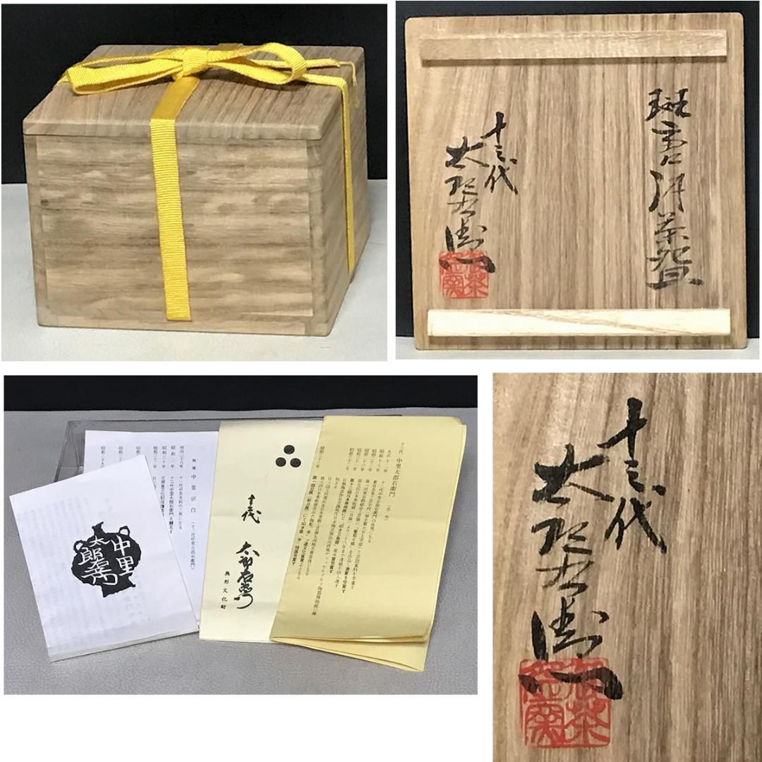 十三代 中里太郎右衛門 斑唐津 茶碗 共箱 唐津 抹茶碗 茶道具 【k3710】
