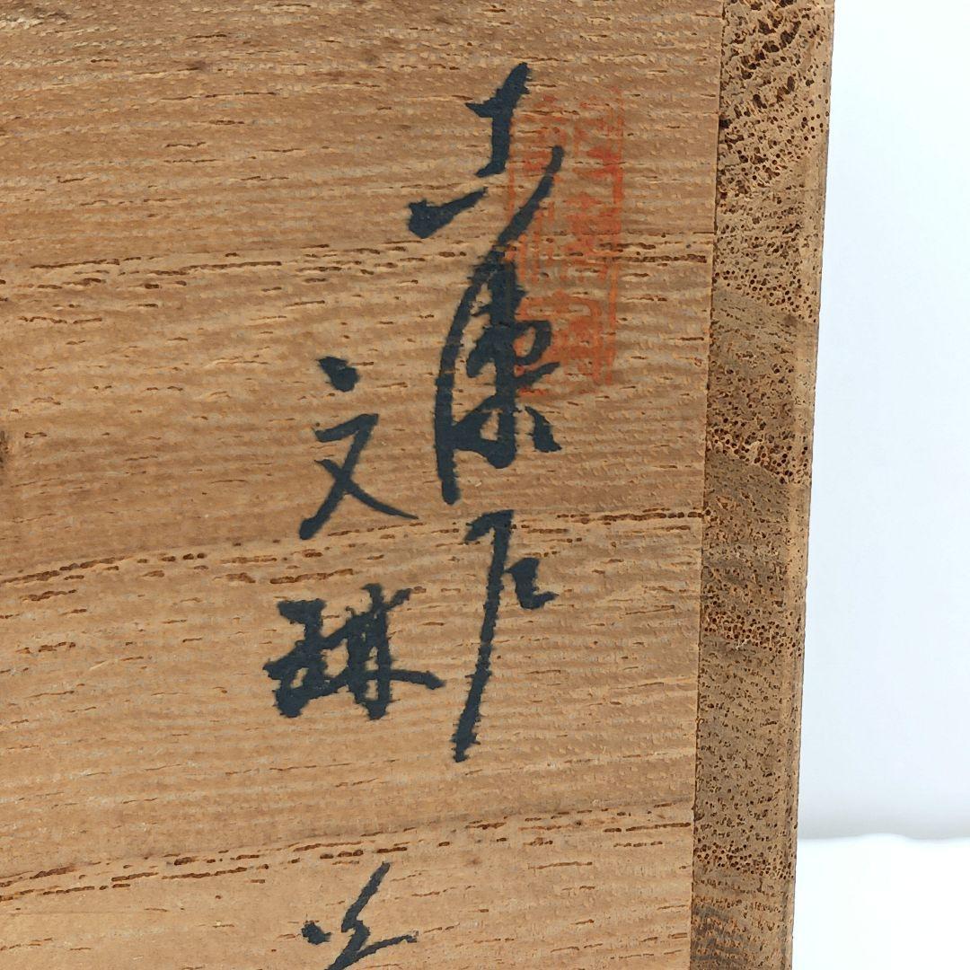 Y813-6 茶道具 古瀬戸 加藤唐三郎 文琳茶入 仕覆・共箱 未使用KKK