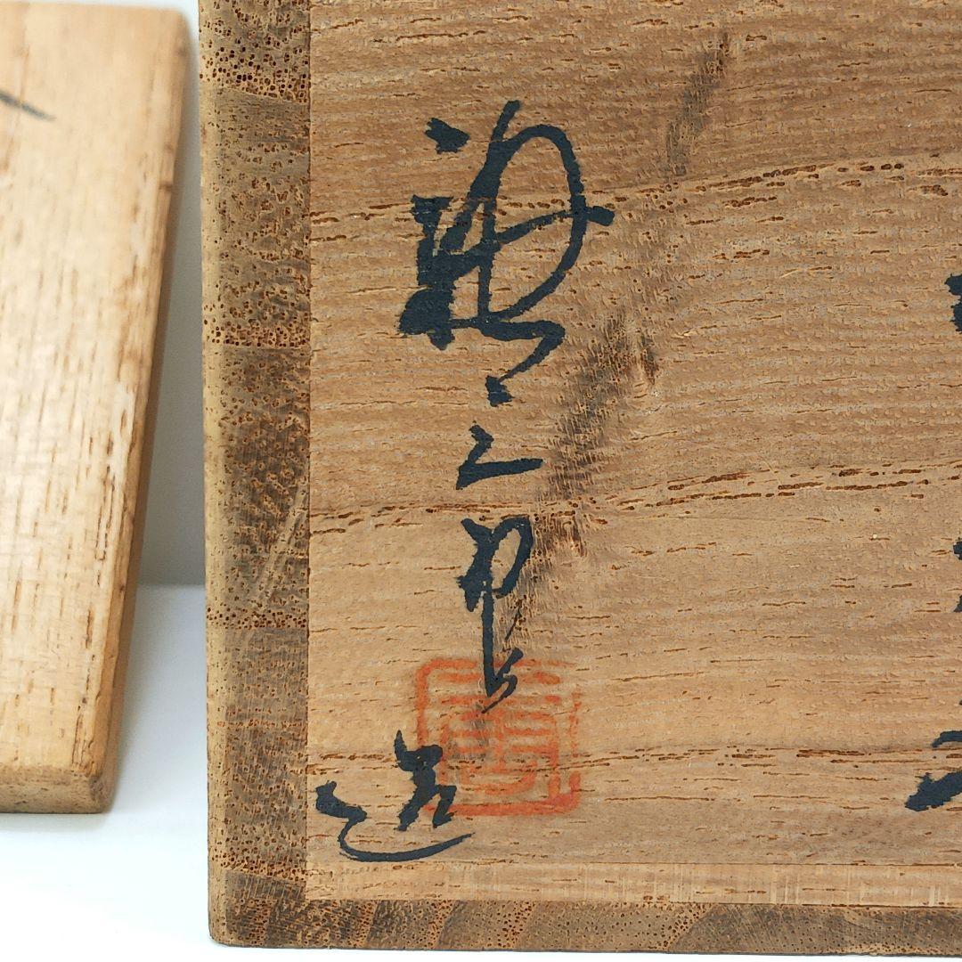 Y813-6 茶道具 古瀬戸 加藤唐三郎 文琳茶入 仕覆・共箱 未使用KKK