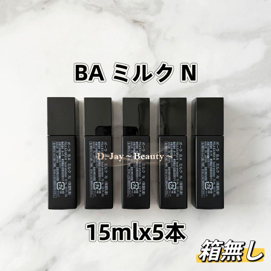 BA ローション N 8ml 10本 箱無し、ミルク N 15ml 5本 箱無し