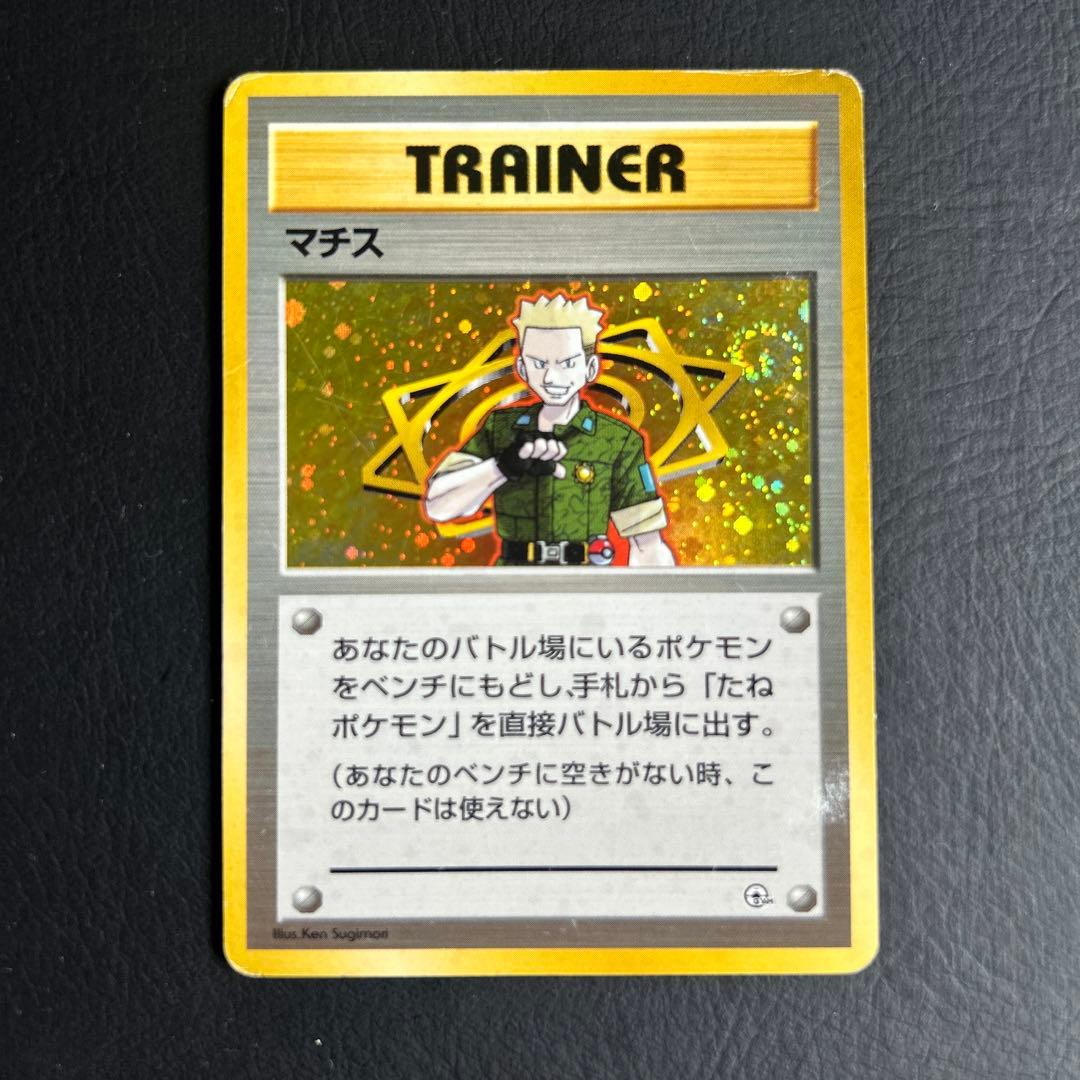 【初代】旧裏 ジム拡張パック ポケモンカード トレーナー マチス