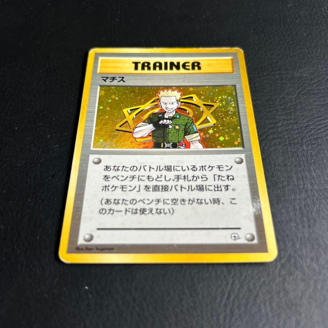 【初代】旧裏 ジム拡張パック ポケモンカード トレーナー マチス