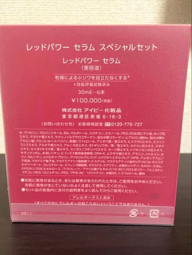 アイビー化粧品 レッドパワーセラム スペシャルセット 30ml 6本入り 美容液