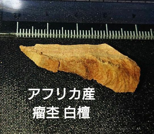 香木 沈香 伽羅 聞香◎品名 白檀色々セット