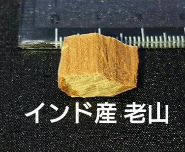 香木 沈香 伽羅 聞香◎品名 白檀色々セット