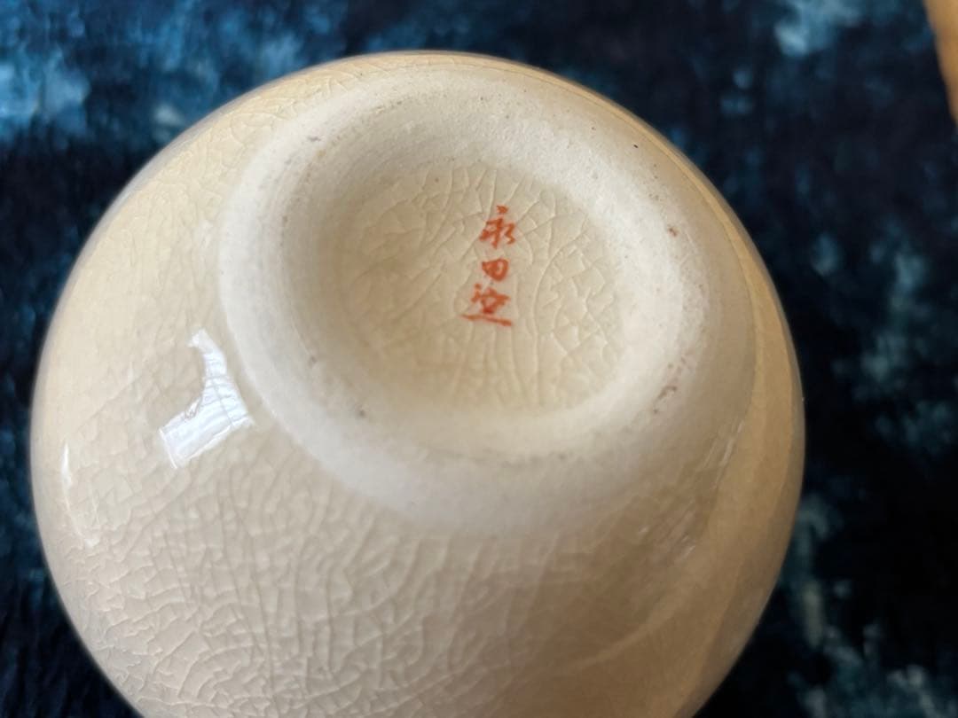 茶道具 茶器 茶入 薩摩焼 藤