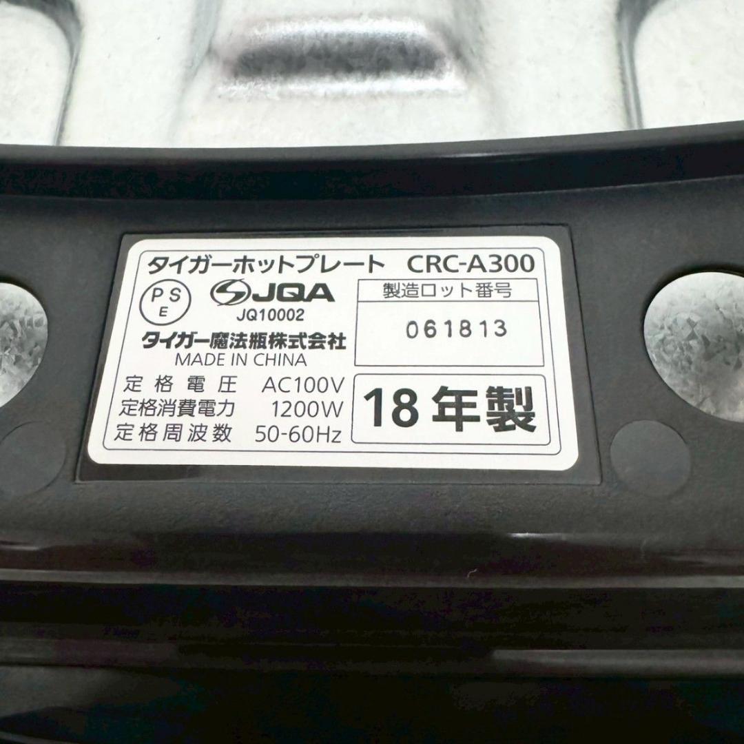 【美品】TIGER タイガー　ホットプレート　CRC-A300 82-2