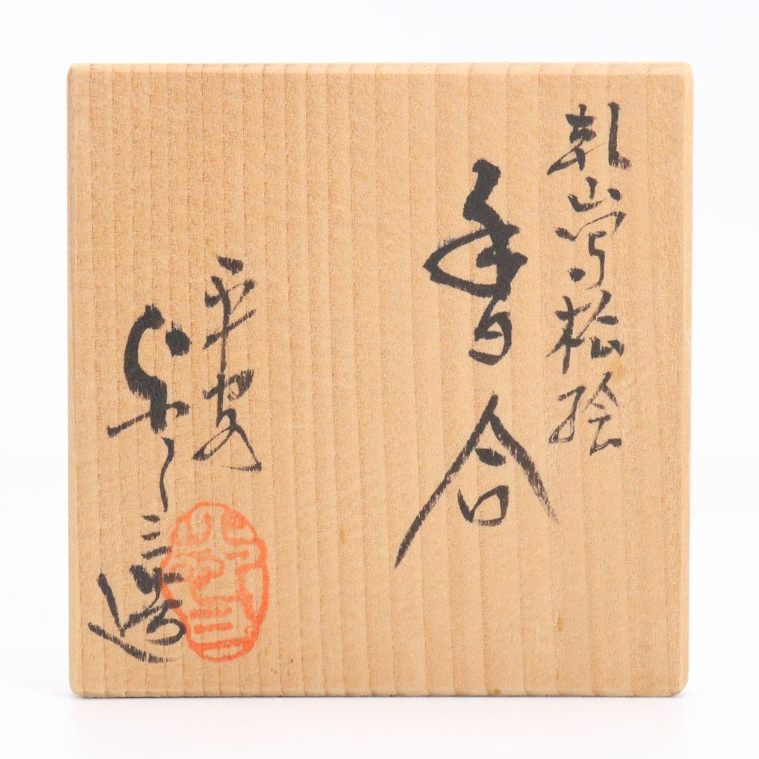 平安 浅見与し三作 乾山写松絵 香合 黒柿 金蒔絵 茶道具 共箱　C897　N8