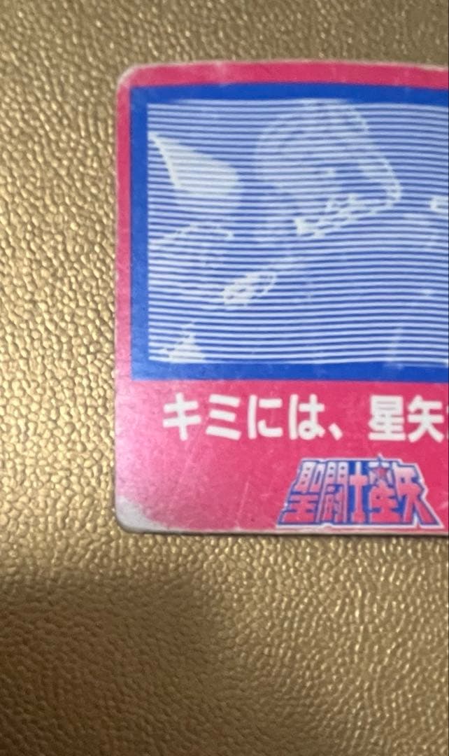 聖闘士星矢　カードダス　PPカード　ペガサス星矢　三角プリズム