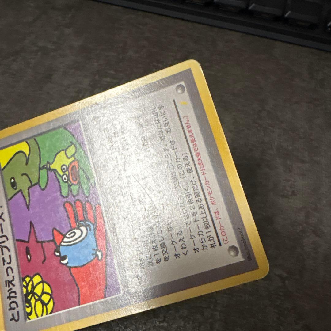 ポケモンカード 旧裏 キラ とりかえっこプリーズ！