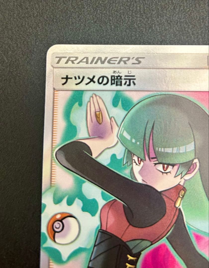 ポケモンカード　ナツメの暗示　sr