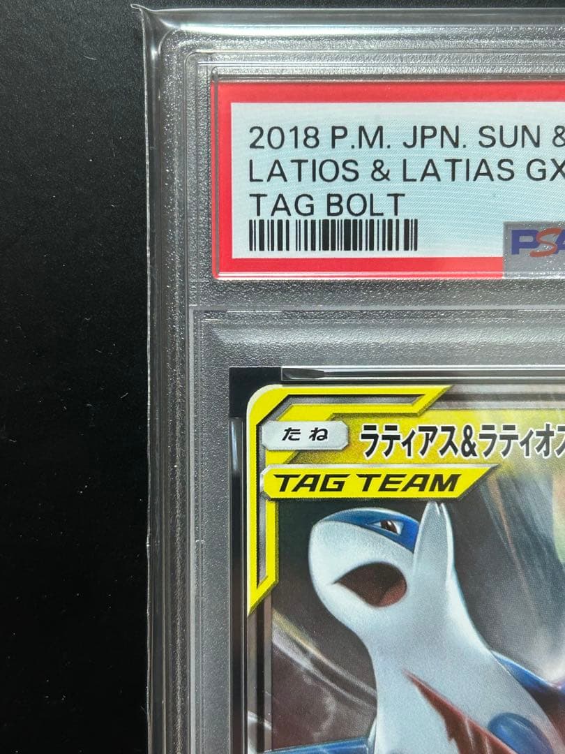 【PSA10】ラティアス&ラティオス　GX RR