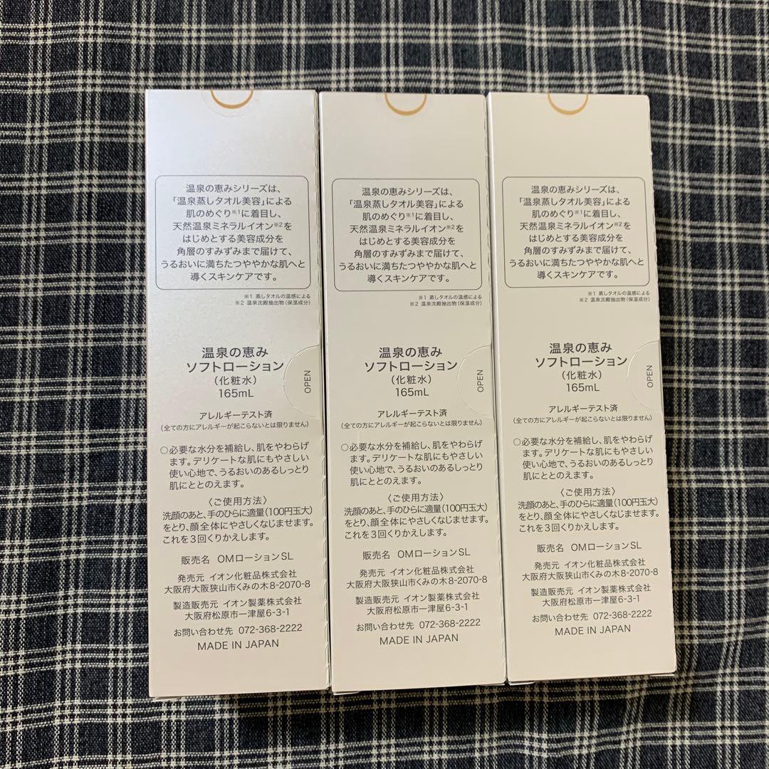 イオン化粧品　温泉の恵み ソフトローション 3本　化粧水