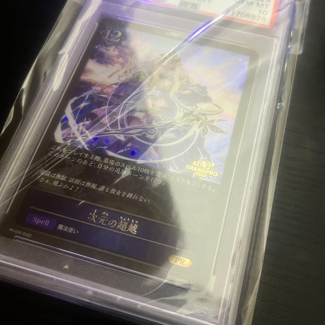 《PSA10》 次元の超越 プロモ 【GP 2022】シャドウバース エボルヴ