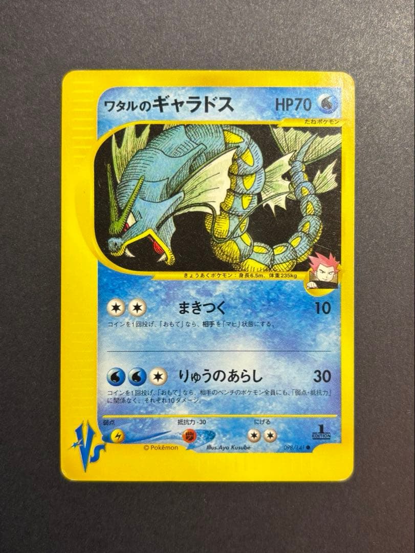 T*2様 【極美品】ワタルのギャラドス ● ポケモンカード★VS 098/141