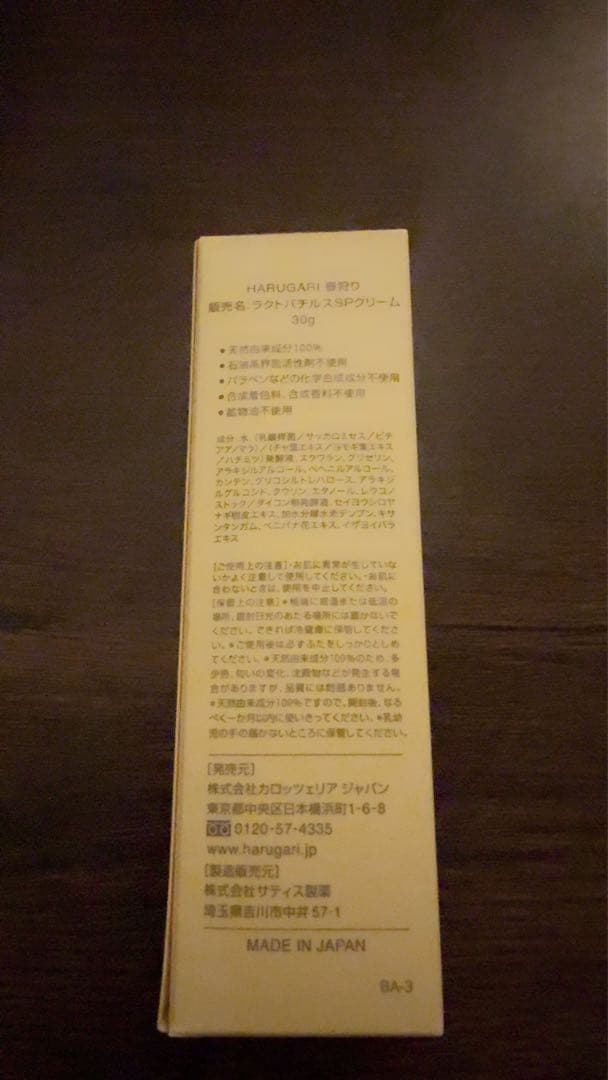 HARUGARI ラクトバチルスSPクリーム 内容量30g