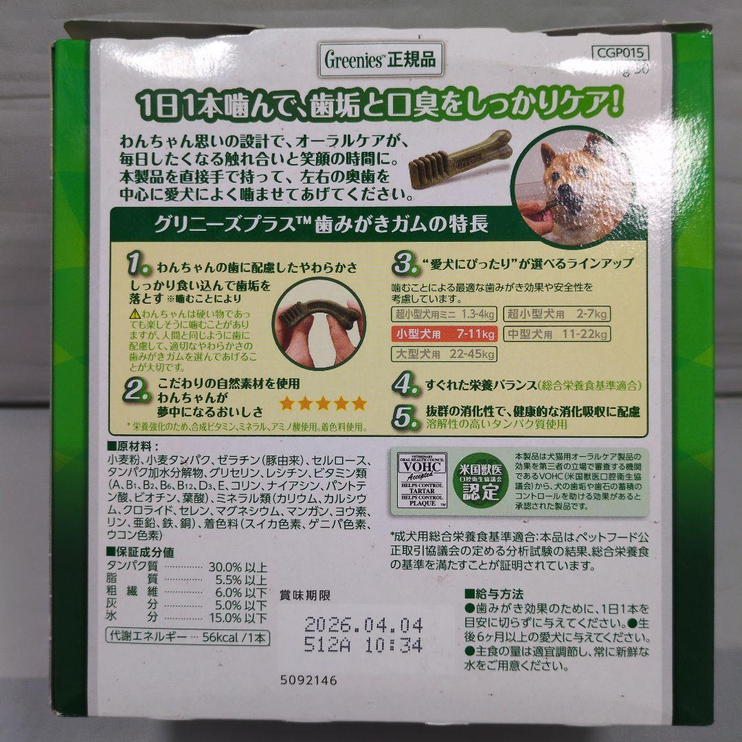 【正規品】グリニーズ 成犬用 小型犬用 30本入 × 3個セット