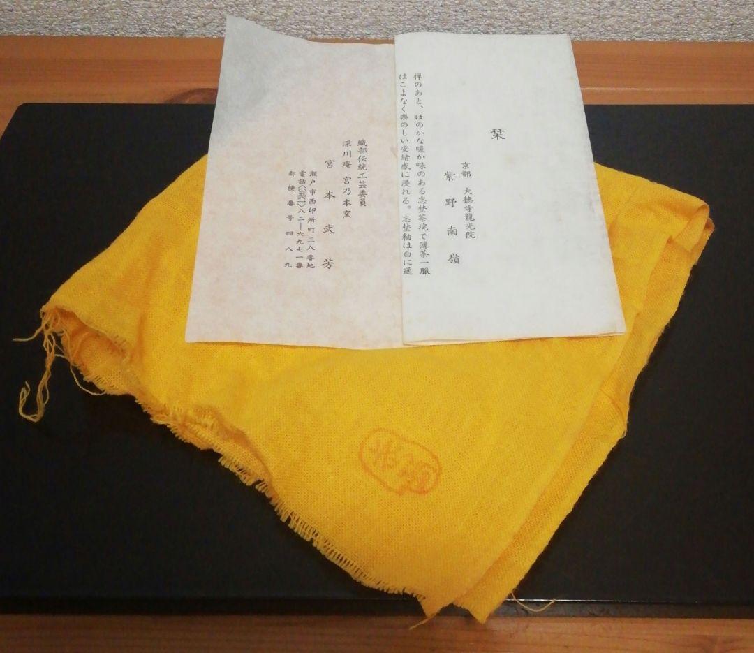 宮本武芳　志野焼　絵志野　茶碗　共箱　共布　略歴付　茶道具