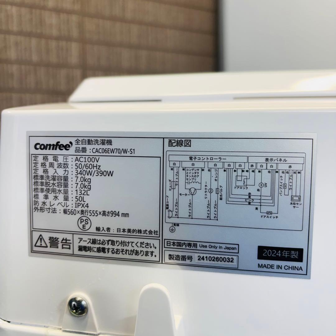 美品 24年製 7.0kg 洗濯機 大容量 comfee【地域限定配送無料】