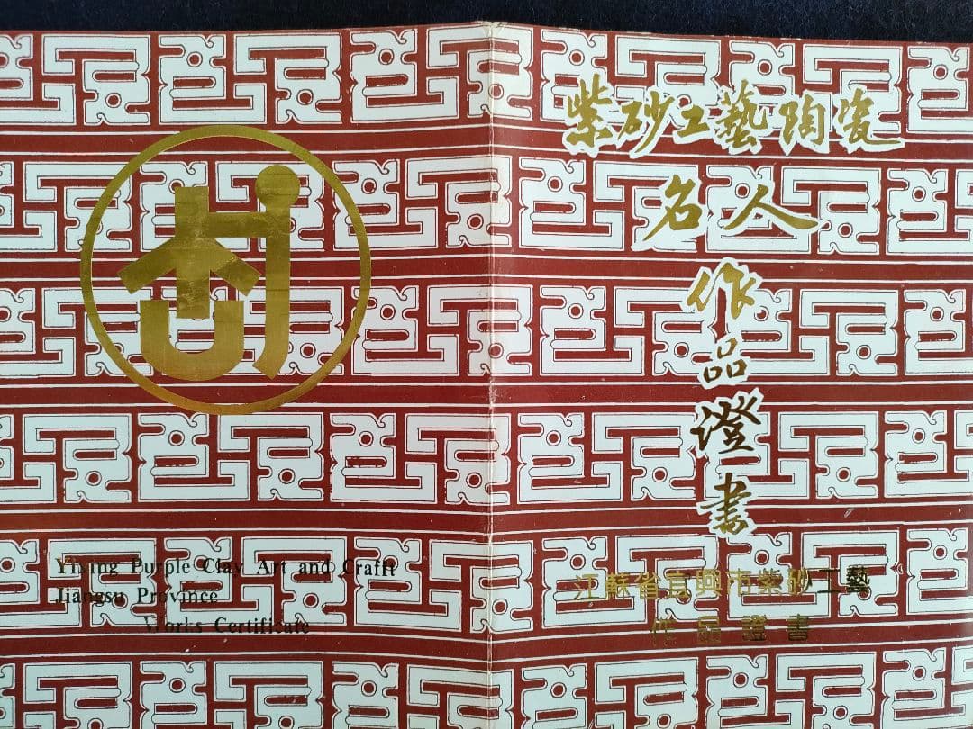 ●宣興紫砂 急須 茶壺 手作り 名家 作家証明書付き 江蘇省 宜興 紫砂壺