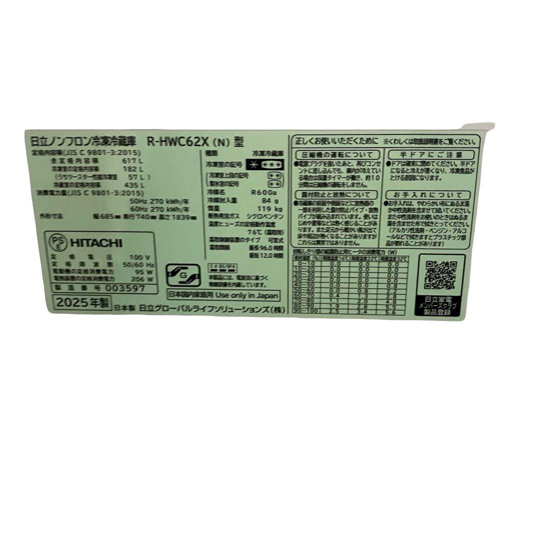 6586【25年製】日立 冷蔵庫 617L R-HWC62Xまるごとチルド6ドア