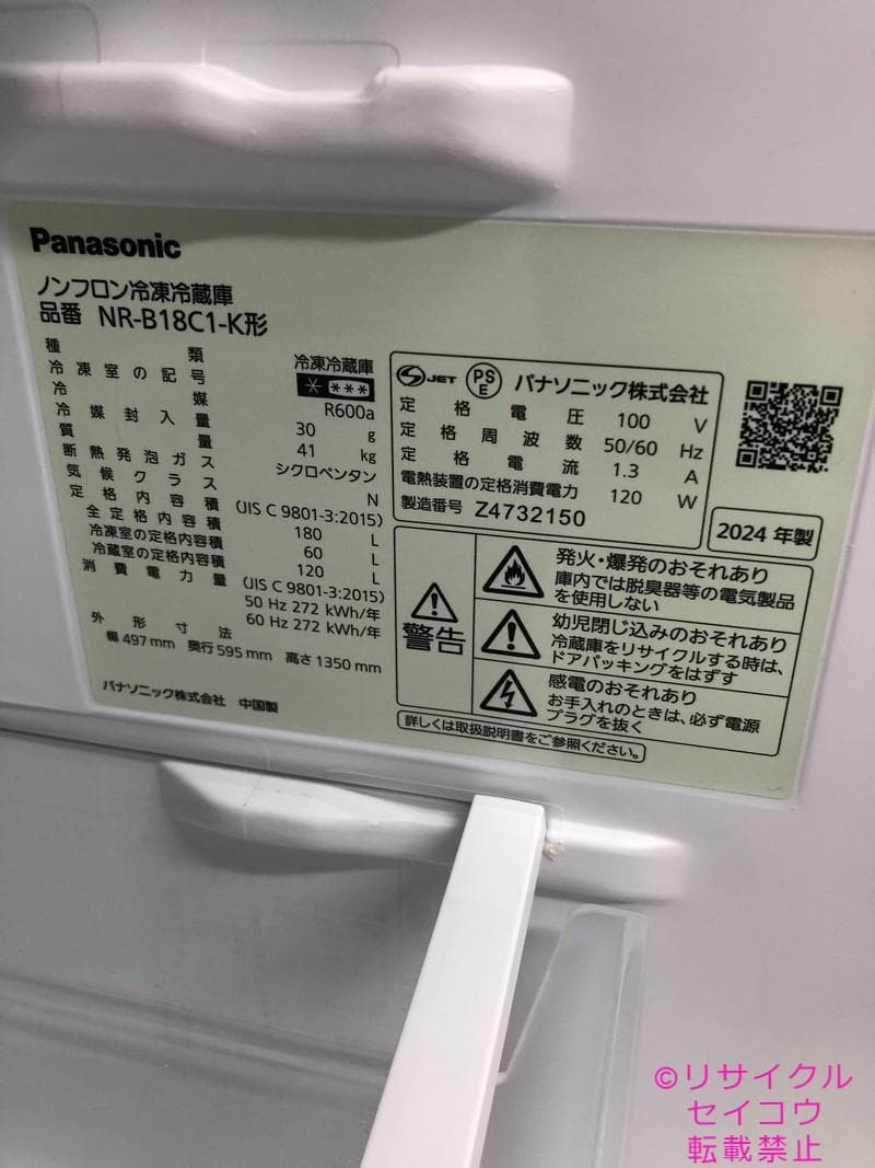 【中古】パナソニック冷蔵庫 180L 2024年式2603301347