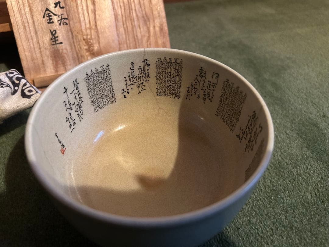 【九谷焼】田村金星 細字 抹茶碗 共箱付き