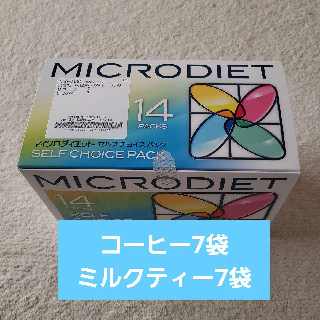 マイクロダイエットドリンク