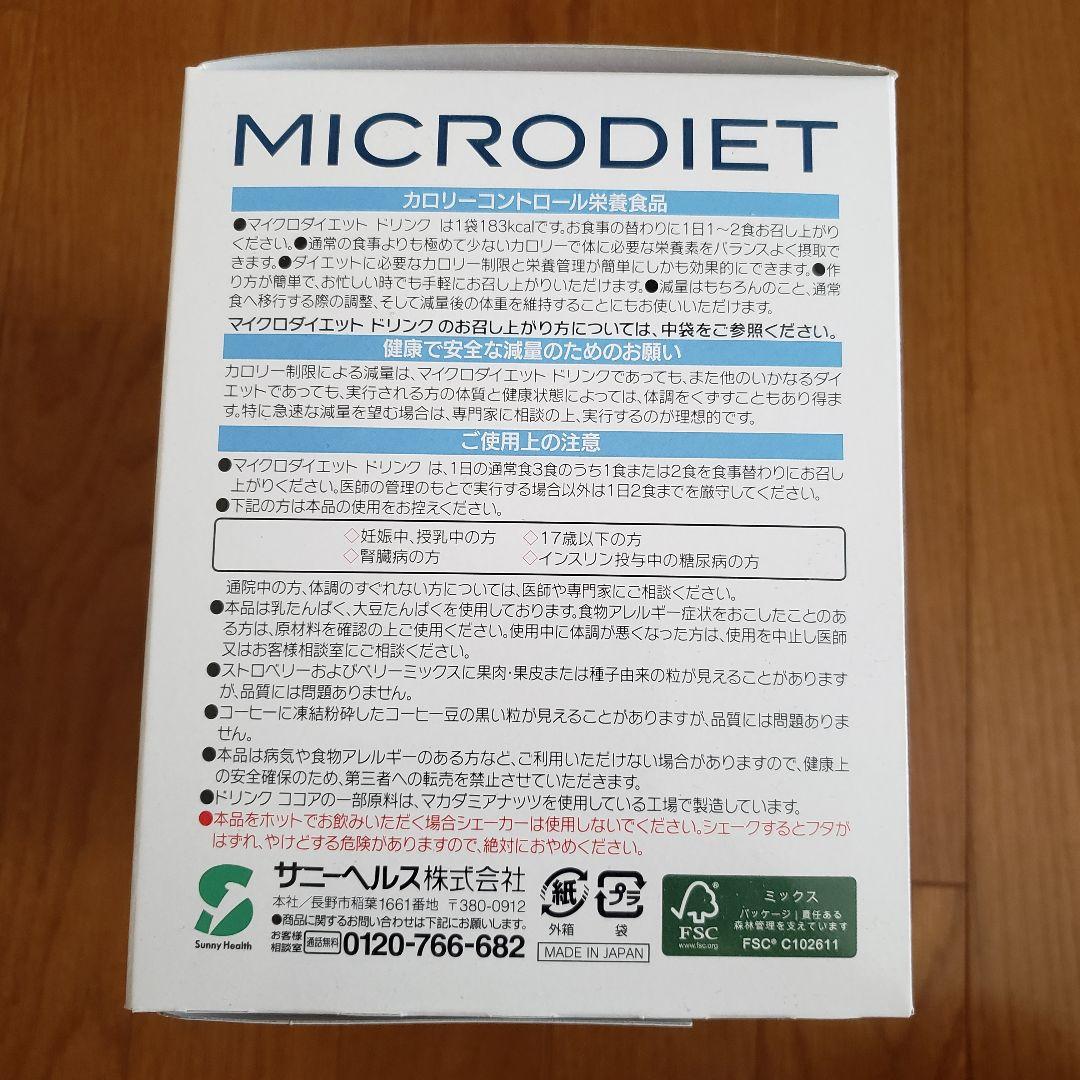 マイクロダイエットドリンク