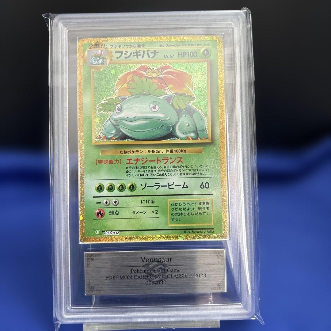【ポケモンカードclassic ARS10 3枚】フシギバナ進化ライン 鑑定書付