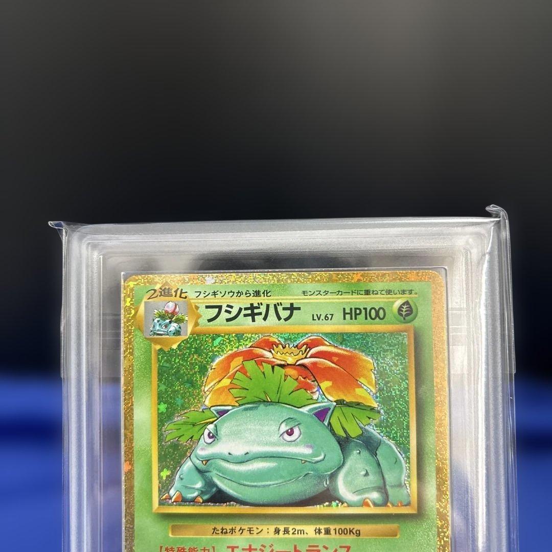【ポケモンカードclassic ARS10 3枚】フシギバナ進化ライン 鑑定書付