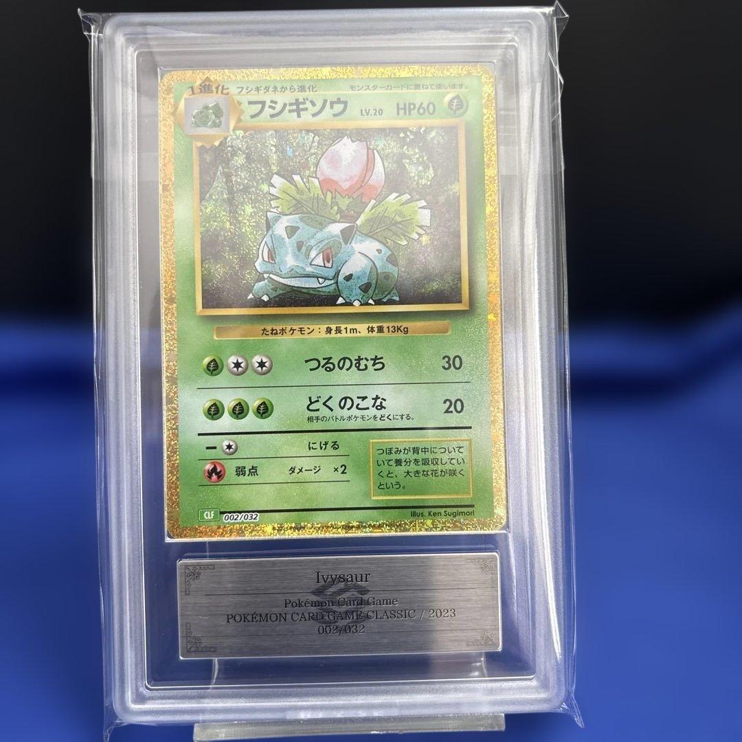 【ポケモンカードclassic ARS10 3枚】フシギバナ進化ライン 鑑定書付