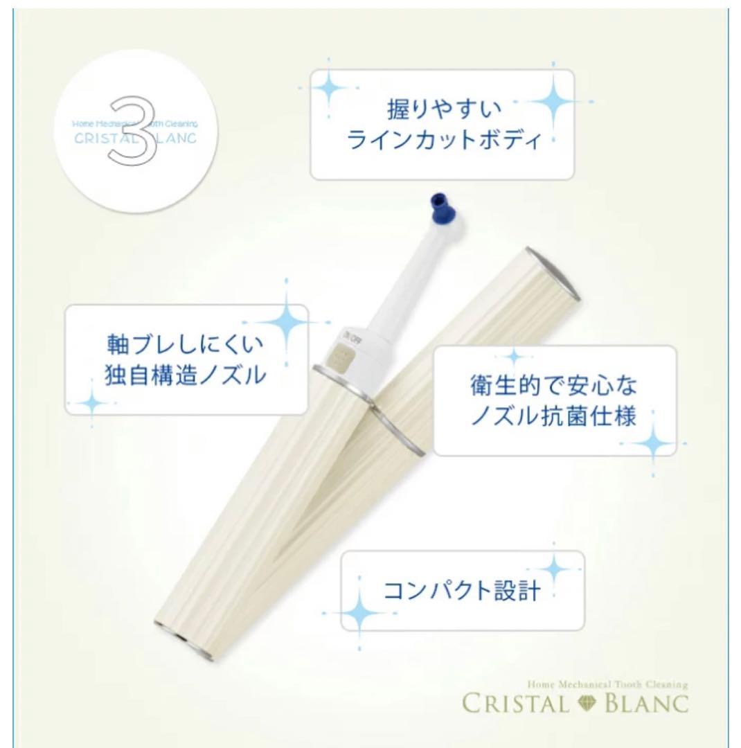 ❤️お値引き❤️ 電動トゥースクリーナー　クリスタル・ブラン【スターターセット】