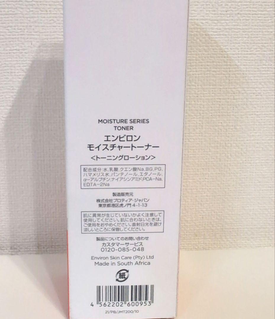 【新品未使用】エンビロン ENVIRON モイスチャートーナー 200ml