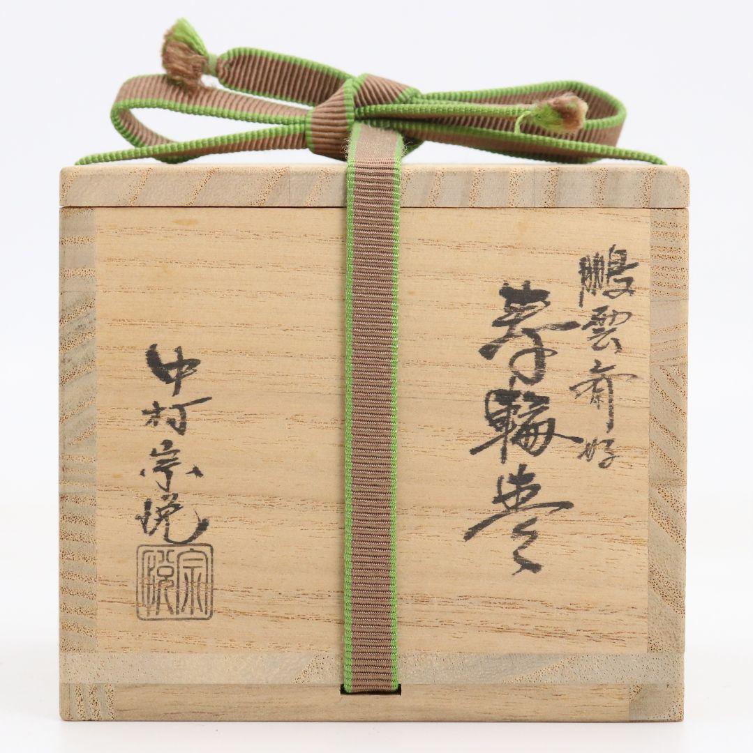 中村宗悦作 鵬雲斎好 寿輪 平棗 大徳寺黄梅院 小林太玄書付　V1077