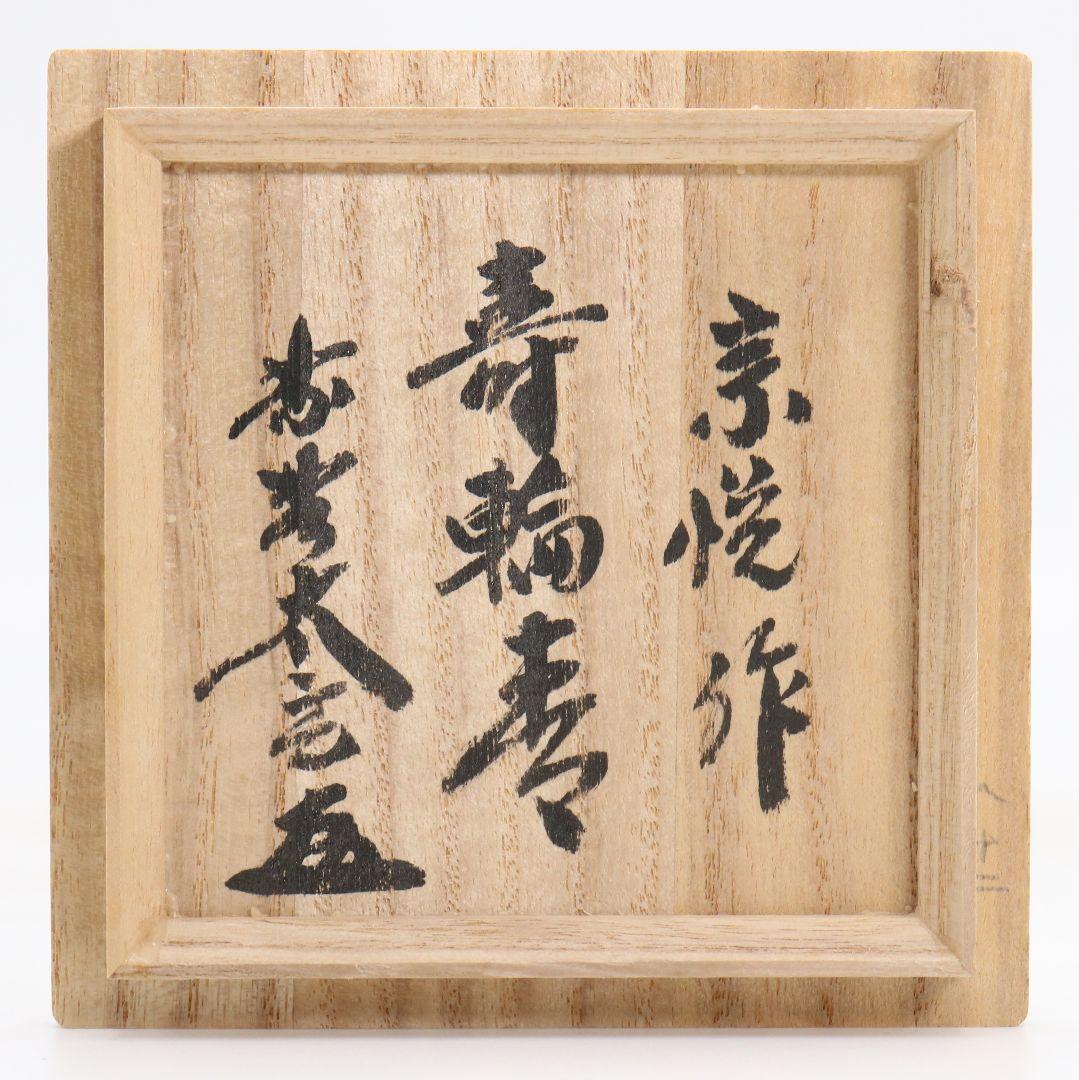 中村宗悦作 鵬雲斎好 寿輪 平棗 大徳寺黄梅院 小林太玄書付　V1077