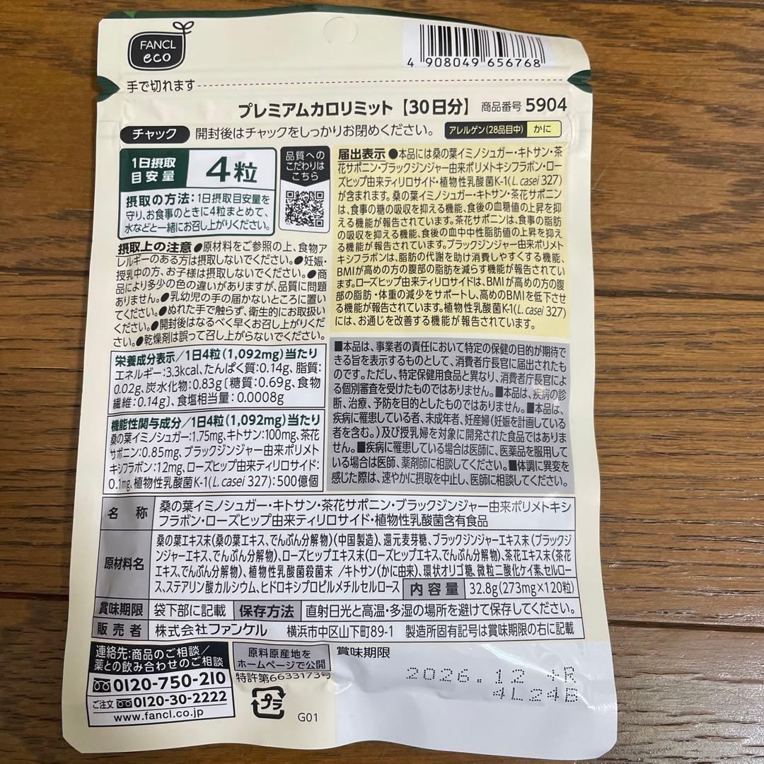 プレミアムカロリミット　30日分　２袋　60日分　BMI サプリ　FANCL
