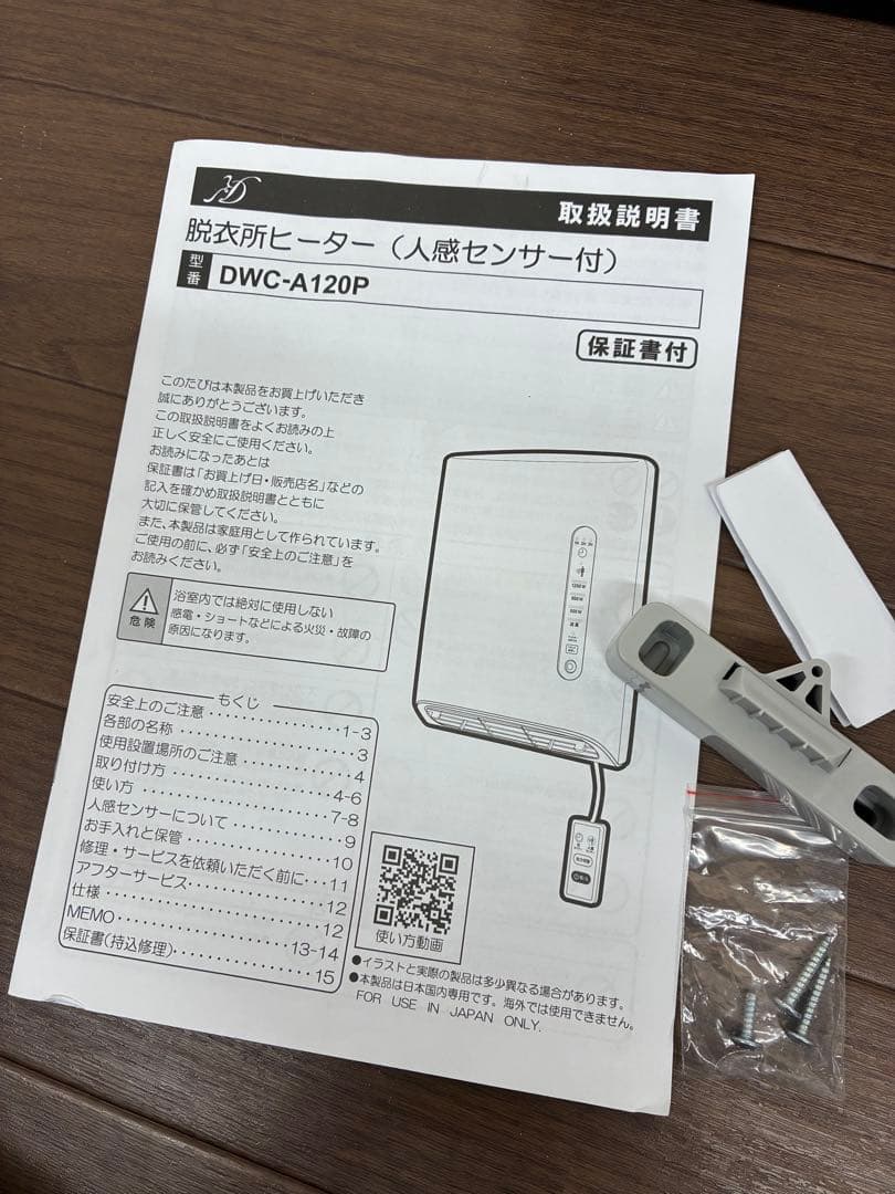 【未使用動作確認済み】人感センサー付脱衣所ヒーターDWC-A120P-WH