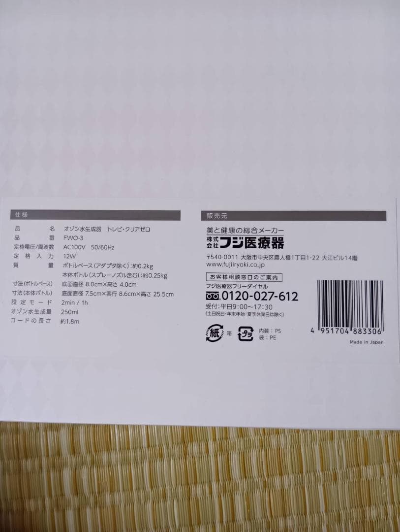 FUJIIRYOKI オゾン発生器 トレビ・クリアゼロFWO-3　オゾン水